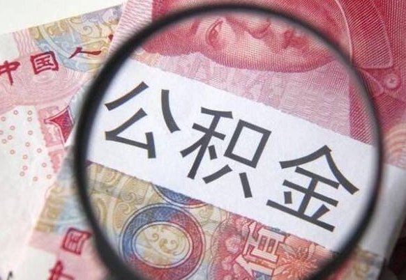 邹城异地公积金销户提取流程（异地公积金注销提取）